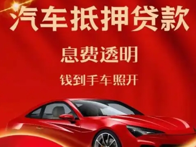 北湖良好口碑的汽车抵押贷款公司推荐