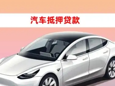北湖车抵贷的三种常见还款方式