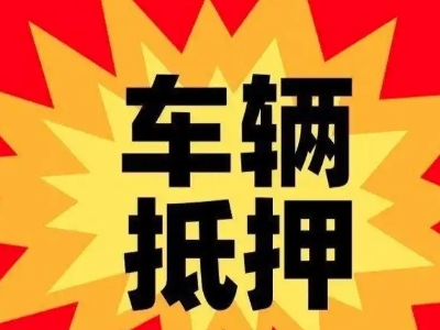 北湖汽车抵押贷款利息一般是多少？