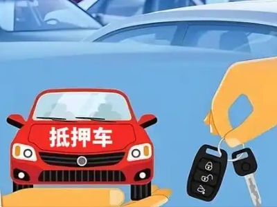 北湖不押车贷款怎么贷?北湖不押车哪里可以办理?